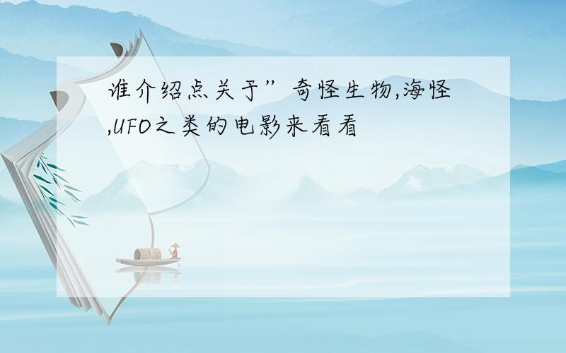 谁介绍点关于”奇怪生物,海怪,UFO之类的电影来看看