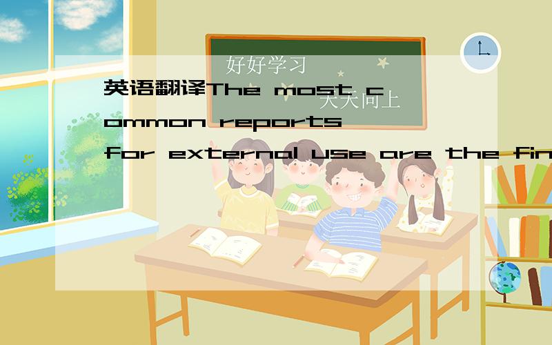 英语翻译The most common reports for external use are the financi