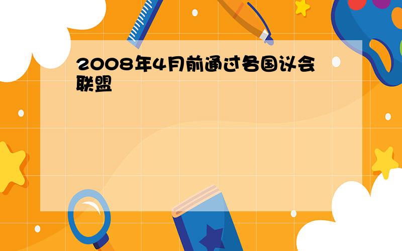 2008年4月前通过各国议会联盟