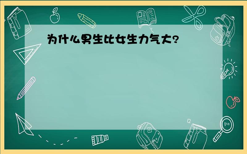 为什么男生比女生力气大?