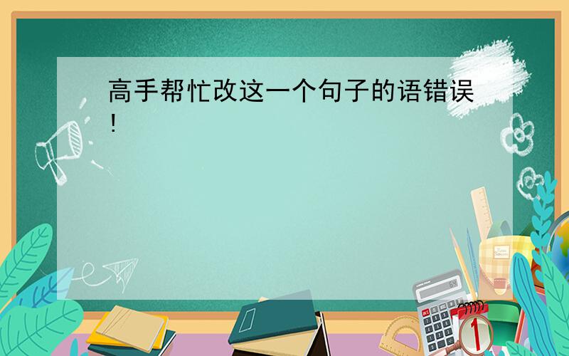 高手帮忙改这一个句子的语错误!