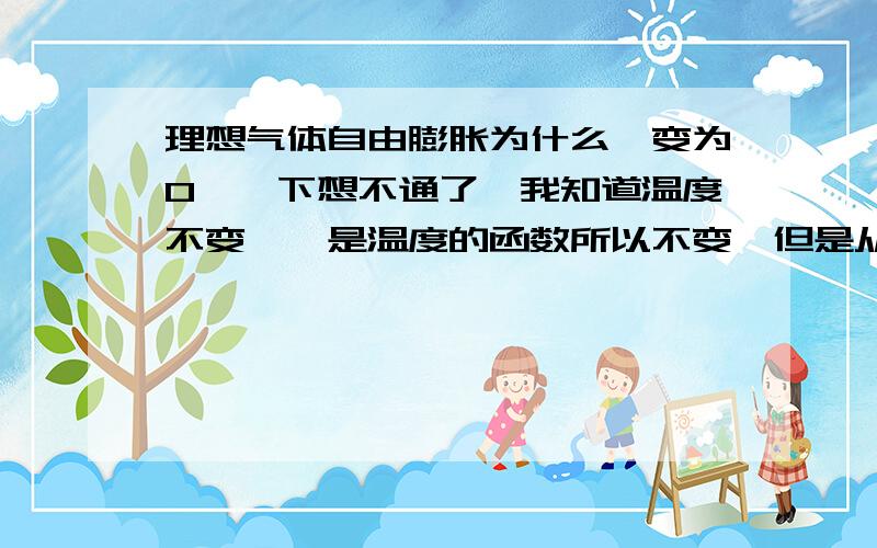 理想气体自由膨胀为什么焓变为0,一下想不通了,我知道温度不变,焓是温度的函数所以不变,但是从焓变的定义式△H=△U+△(