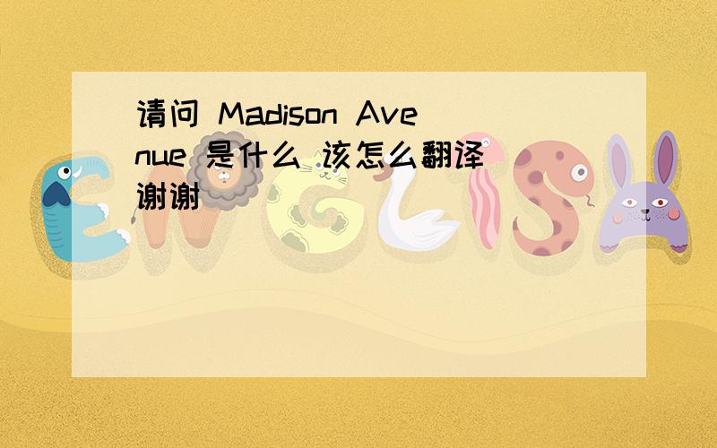 请问 Madison Avenue 是什么 该怎么翻译 谢谢