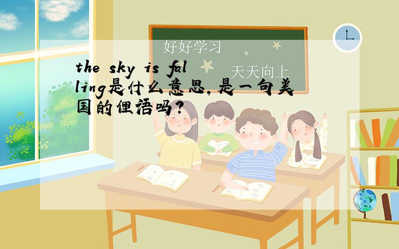 the sky is falling是什么意思,是一句美国的俚语吗?