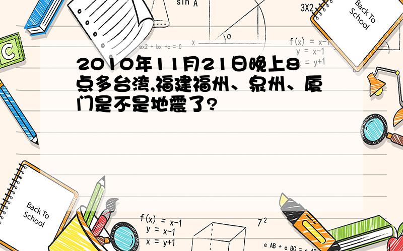 2010年11月21日晚上8点多台湾,福建福州、泉州、厦门是不是地震了?