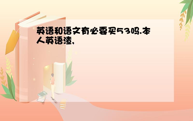 英语和语文有必要买53吗.本人英语渣,