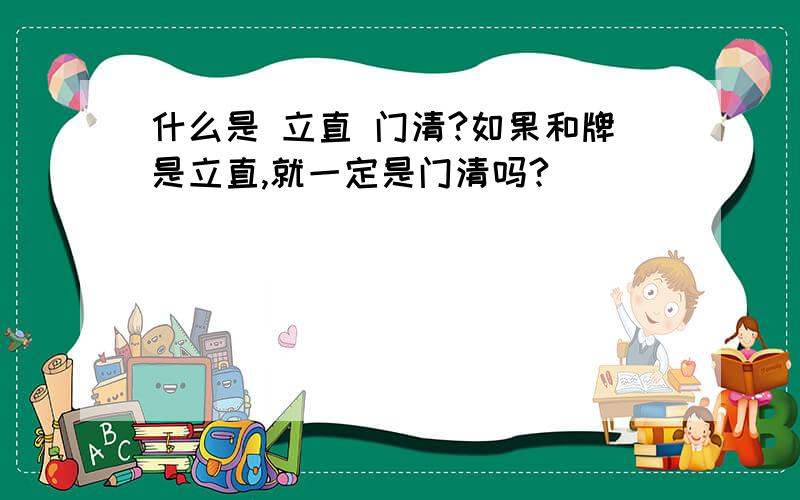 什么是 立直 门清?如果和牌是立直,就一定是门清吗?