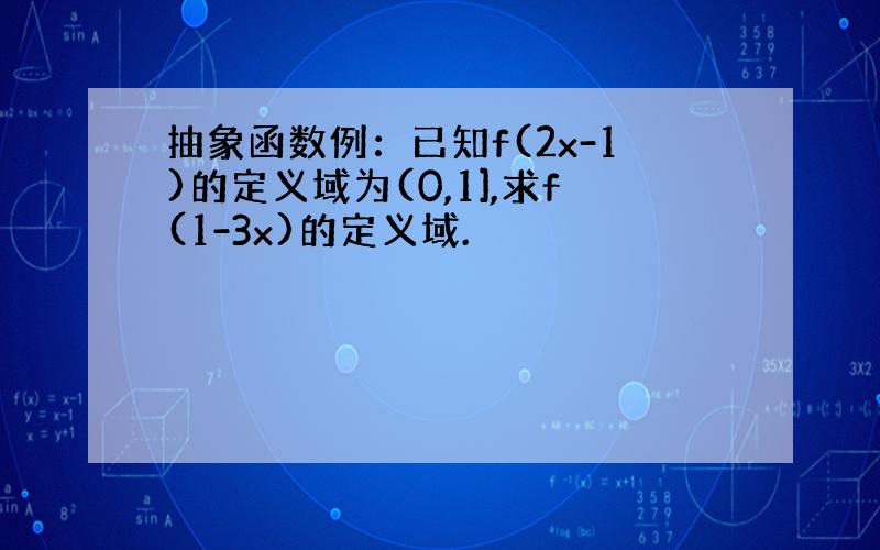 抽象函数例：已知f(2x-1)的定义域为(0,1],求f(1-3x)的定义域.