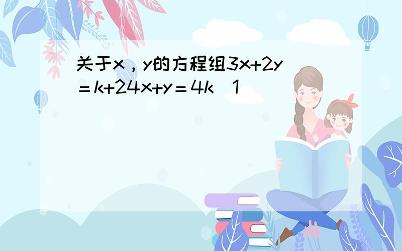 关于x，y的方程组3x+2y＝k+24x+y＝4k−1