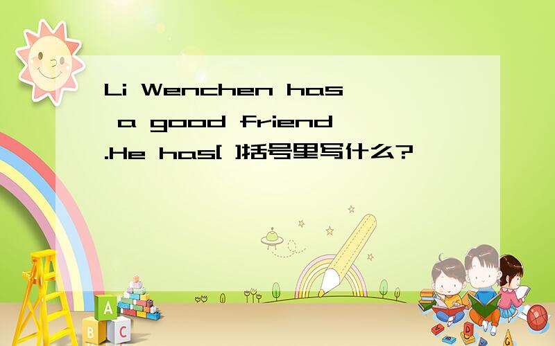 Li Wenchen has a good friend.He has[ ]括号里写什么?