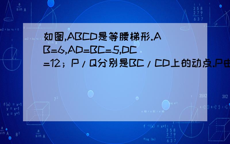 如图,ABCD是等腰梯形.AB=6,AD=BC=5,DC=12；P/Q分别是BC/CD上的动点.P由B向C运动,每秒1个