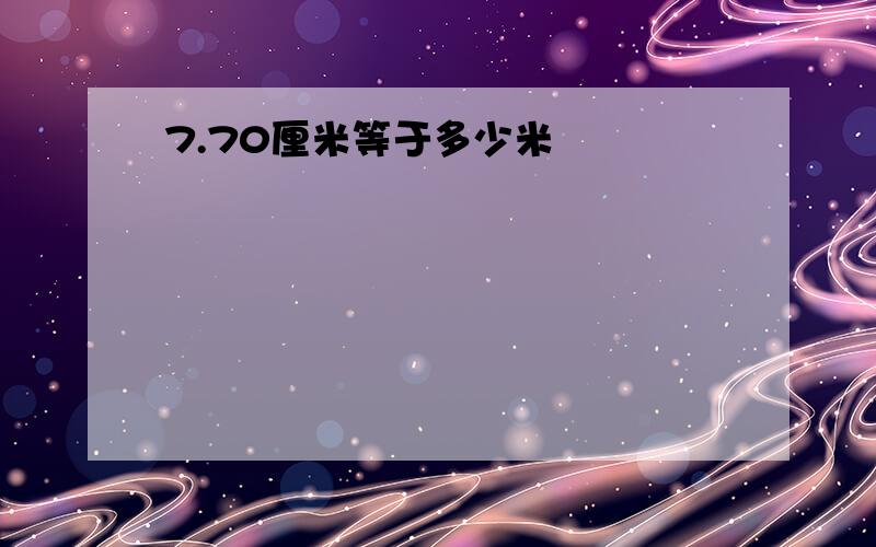 7.70厘米等于多少米