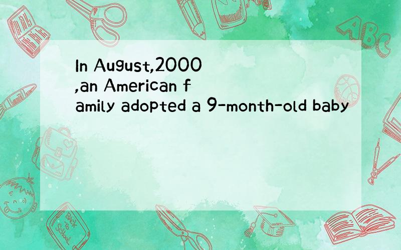 In August,2000,an American family adopted a 9-month-old baby