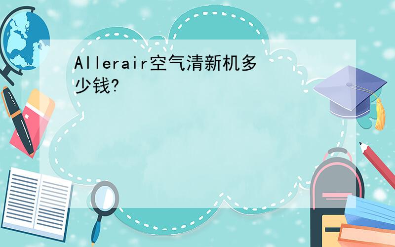 Allerair空气清新机多少钱?