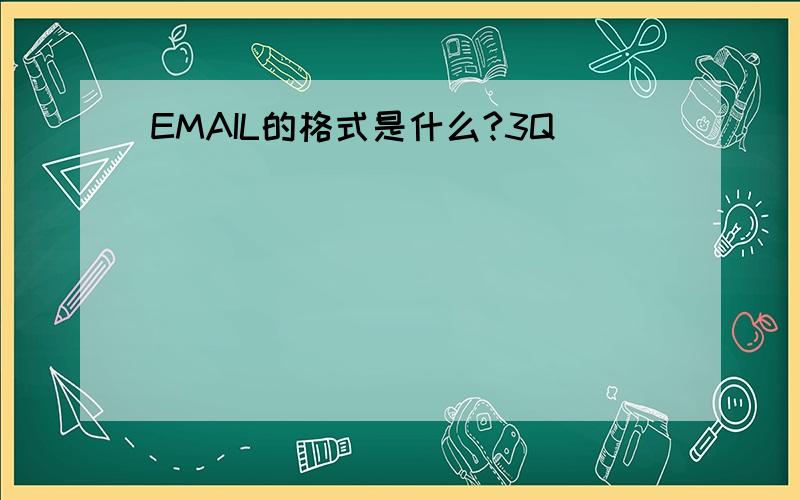 EMAIL的格式是什么?3Q