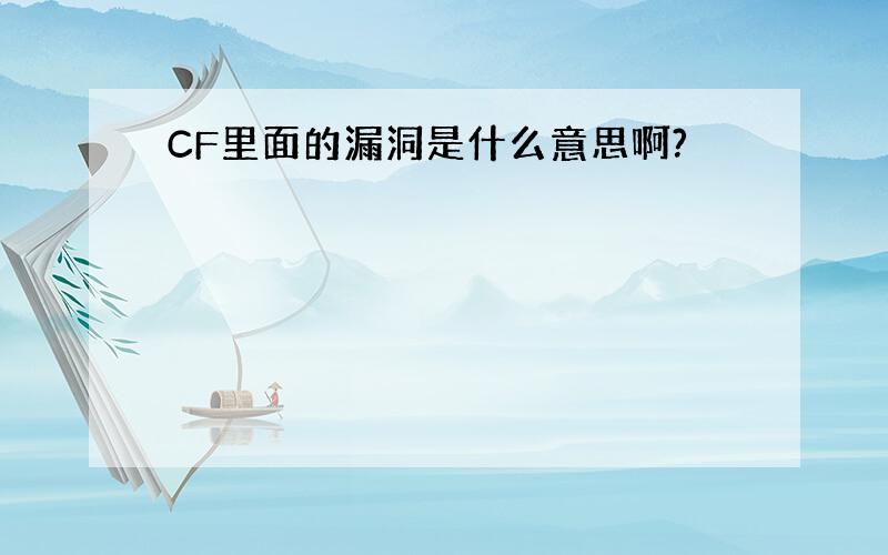 CF里面的漏洞是什么意思啊?