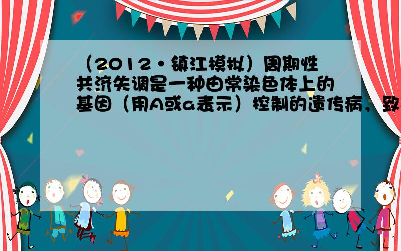 （2012•镇江模拟）周期性共济失调是一种由常染色体上的基因（用A或a表示）控制的遗传病，致病基因导致细胞膜上正常钙离子