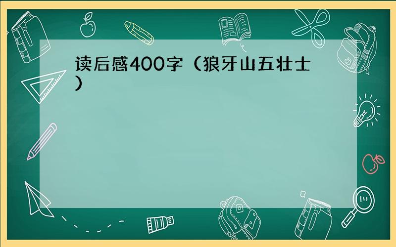 读后感400字（狼牙山五壮士）