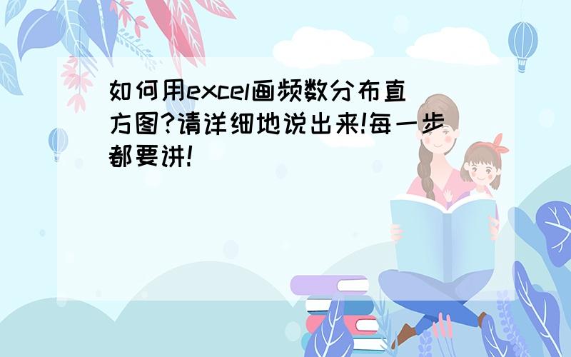 如何用excel画频数分布直方图?请详细地说出来!每一步都要讲!