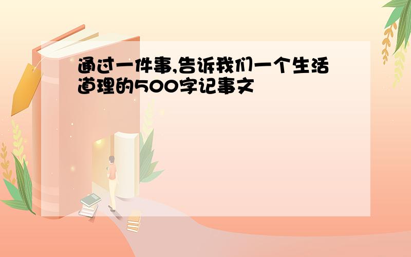 通过一件事,告诉我们一个生活道理的500字记事文