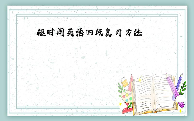 短时间英语四级复习方法