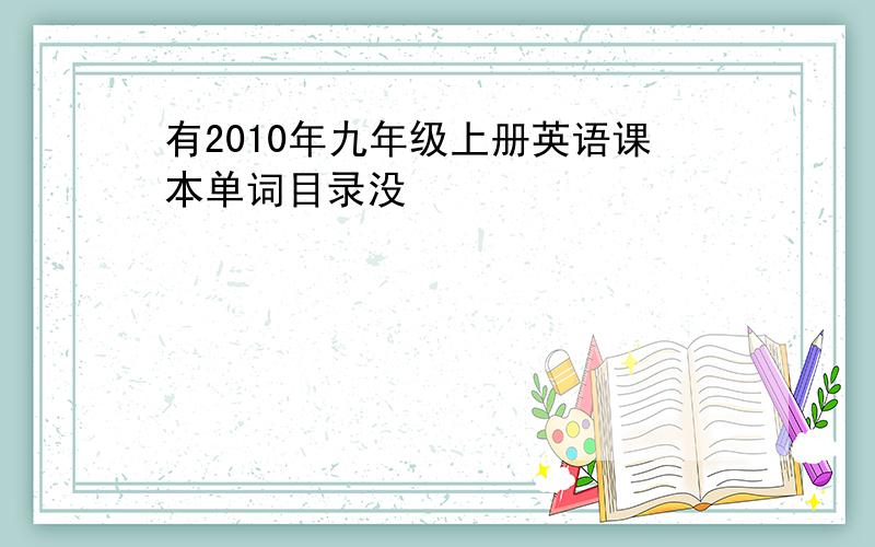 有2010年九年级上册英语课本单词目录没