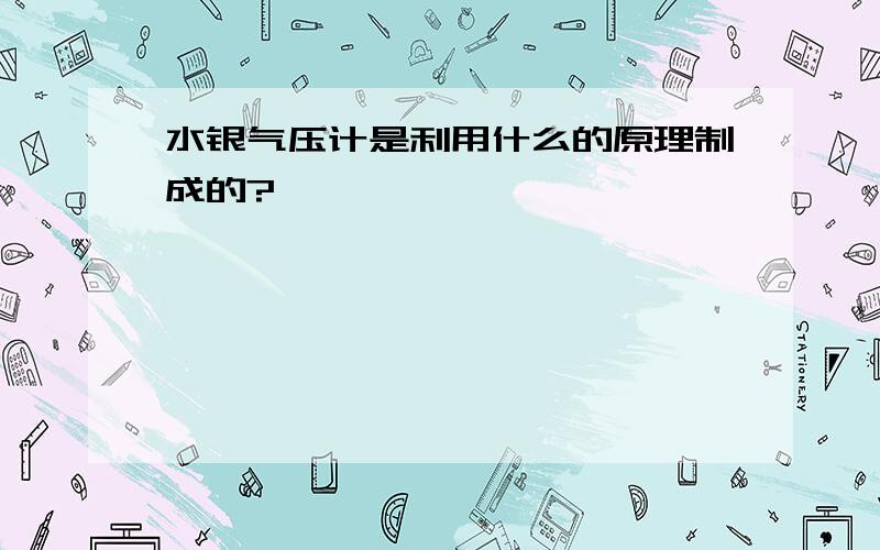 水银气压计是利用什么的原理制成的?