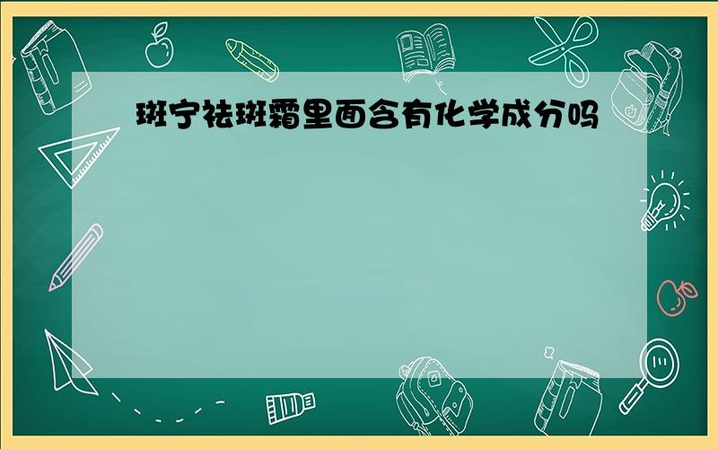 斑宁祛斑霜里面含有化学成分吗