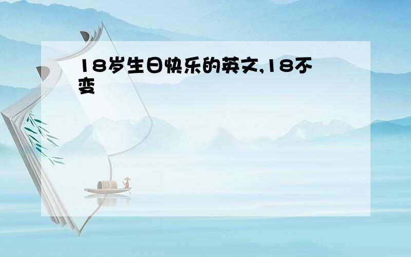 18岁生日快乐的英文,18不变