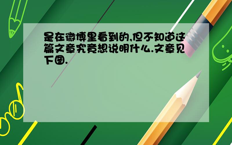 是在微博里看到的,但不知道这篇文章究竟想说明什么.文章见下图.