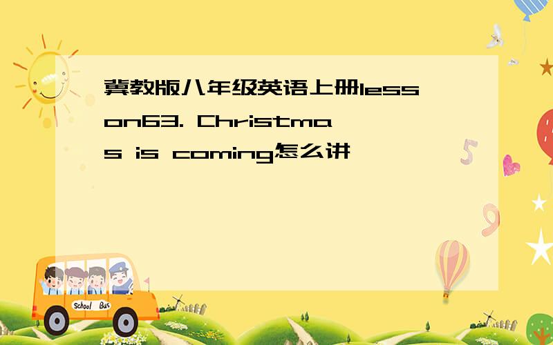 冀教版八年级英语上册lesson63. Christmas is coming怎么讲