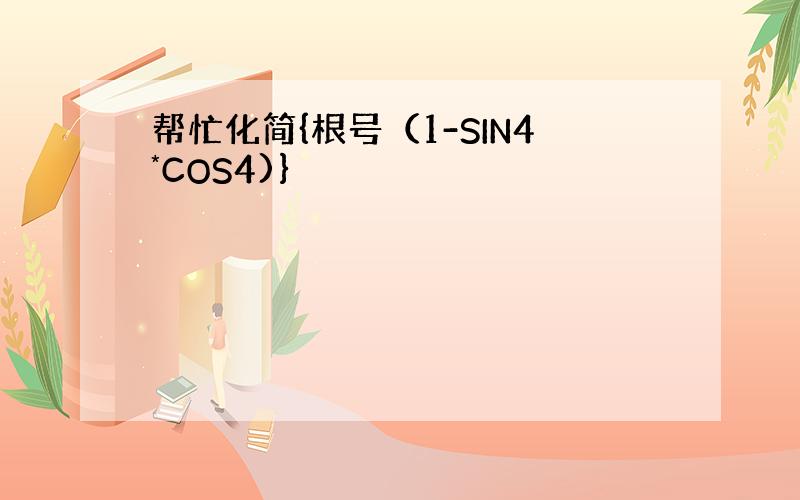 帮忙化简{根号（1-SIN4*COS4)}