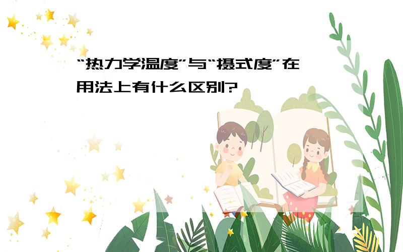 “热力学温度”与“摄式度”在用法上有什么区别?