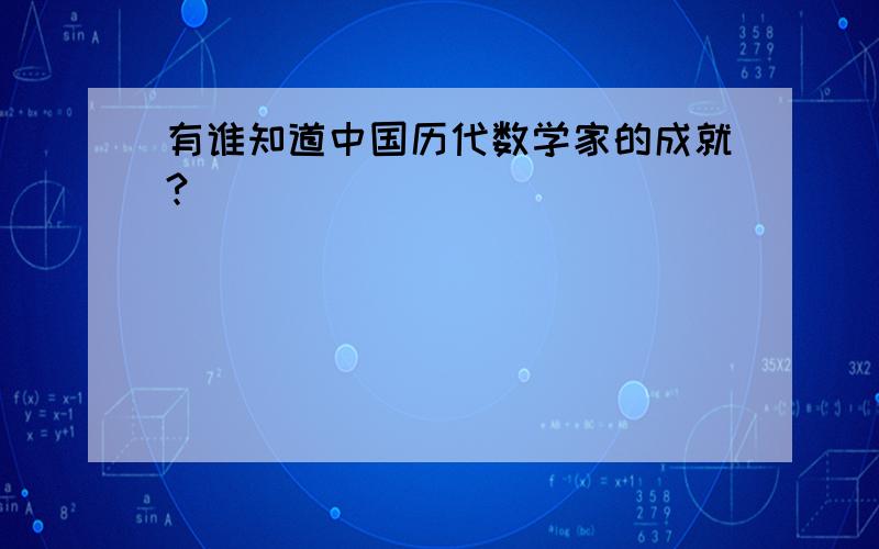 有谁知道中国历代数学家的成就?