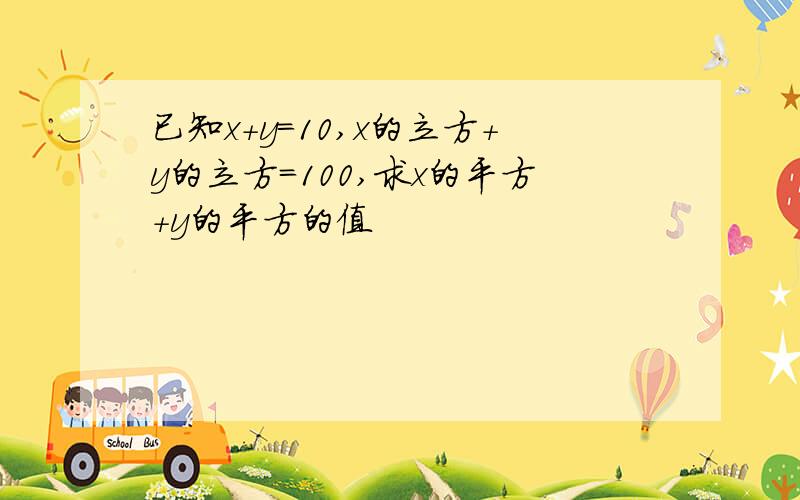 已知x+y=10,x的立方+y的立方=100,求x的平方+y的平方的值