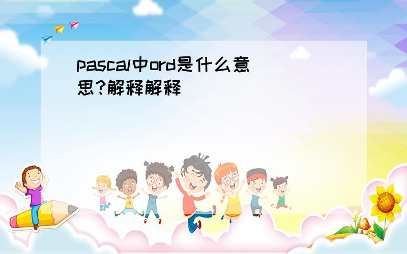 pascal中ord是什么意思?解释解释