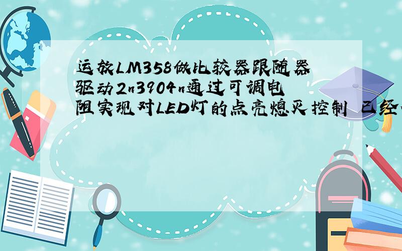 运放LM358做比较器跟随器驱动2n3904n通过可调电阻实现对LED灯的点亮熄灭控制 已经做了+5v的电源