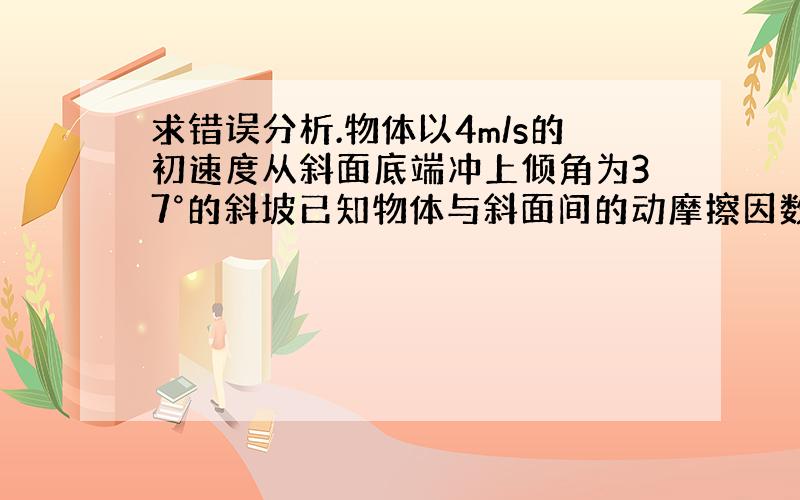 求错误分析.物体以4m/s的初速度从斜面底端冲上倾角为37°的斜坡已知物体与斜面间的动摩擦因数为0.3求.冲上去的最大高