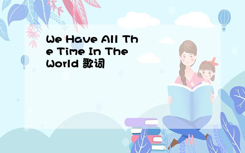 We Have All The Time In The World 歌词