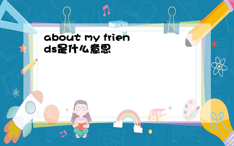 about my friends是什么意思