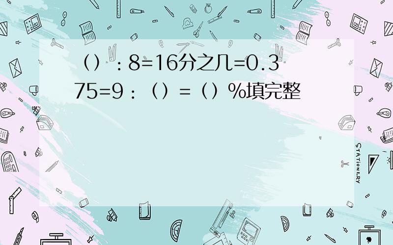 （）：8=16分之几=0.375=9：（）=（）％填完整