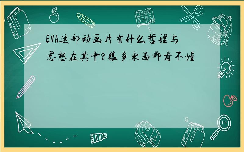 EVA这部动画片有什么哲理与思想在其中?很多东西都看不懂