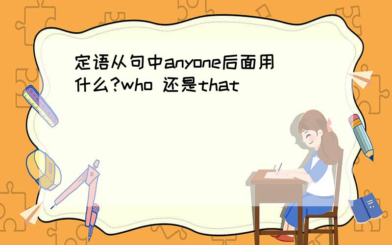 定语从句中anyone后面用什么?who 还是that