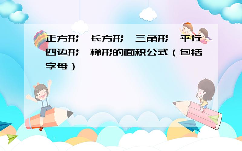 正方形,长方形,三角形,平行四边形,梯形的面积公式（包括字母）