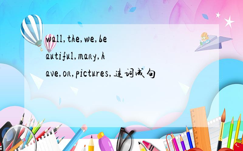 wall,the,we,beautiful,many,have,on,pictures,连词成句