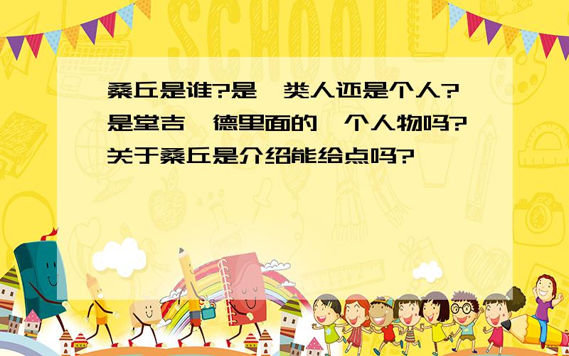 桑丘是谁?是一类人还是个人?是堂吉诃德里面的一个人物吗?关于桑丘是介绍能给点吗?