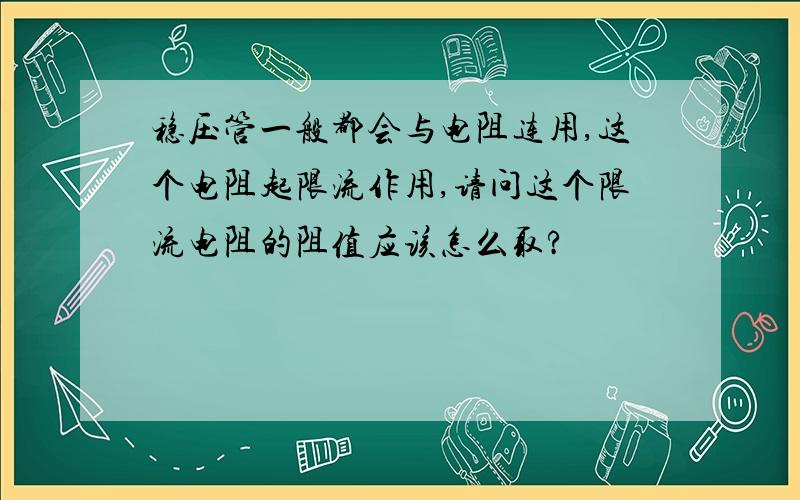 稳压管一般都会与电阻连用,这个电阻起限流作用,请问这个限流电阻的阻值应该怎么取?