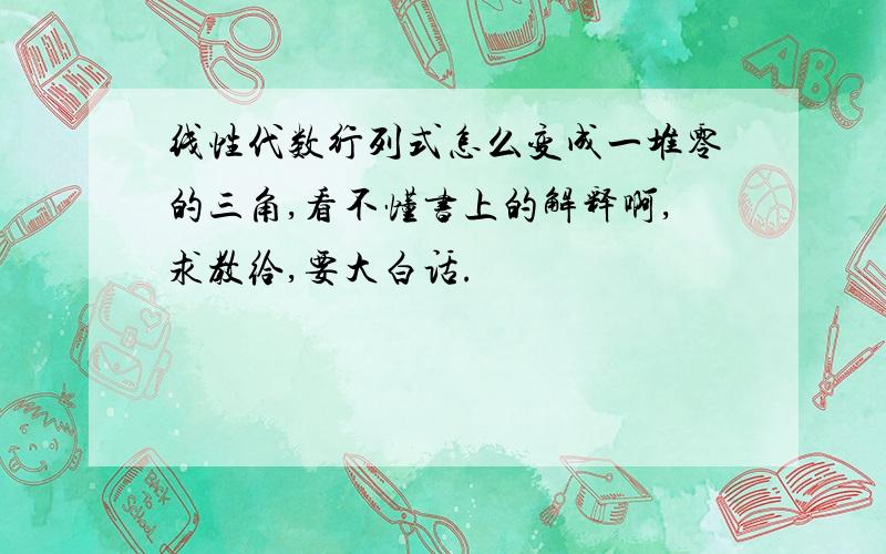 线性代数行列式怎么变成一堆零的三角,看不懂书上的解释啊,求教给,要大白话.