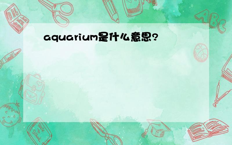 aquarium是什么意思?