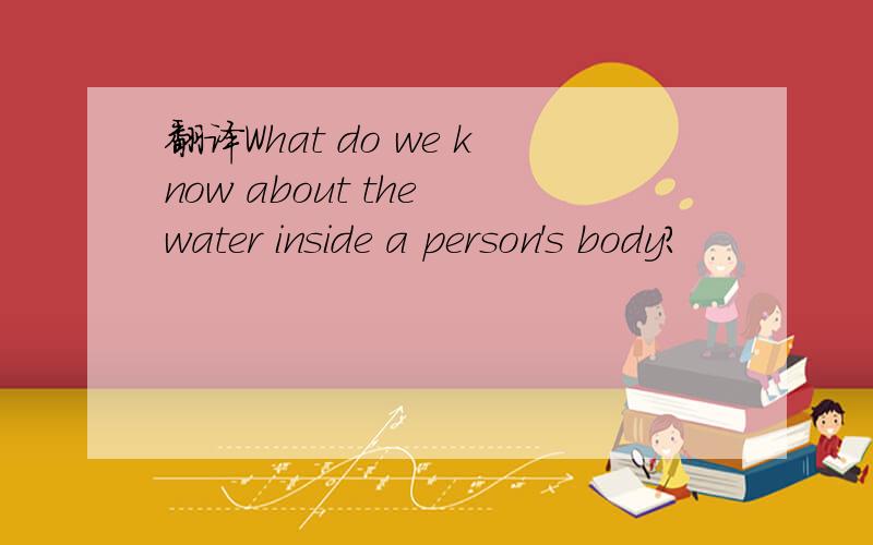 翻译What do we know about the water inside a person's body?